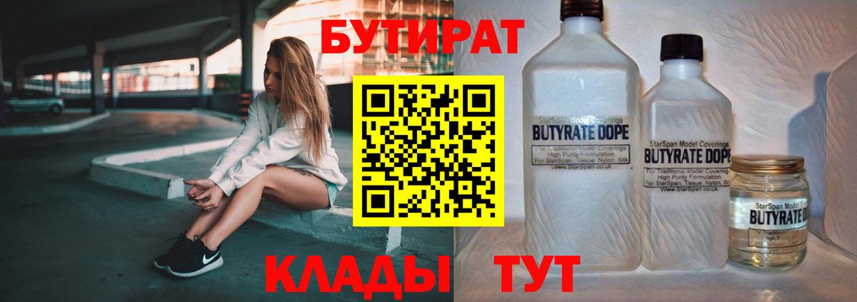 Бутират Butirat Петропавловск-Камчатский