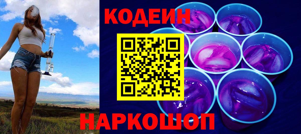 Codein Purple Drank Петропавловск-Камчатский