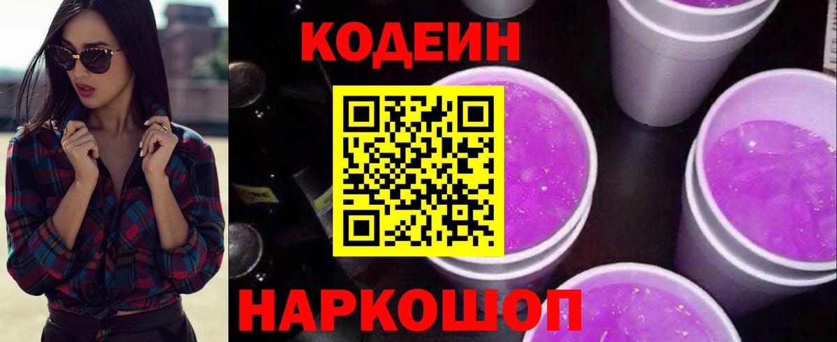 Codein Purple Drank  Кодеиновый сироп Lean Purple Drank  Петропавловск-Камчатский  Вход с VPN 